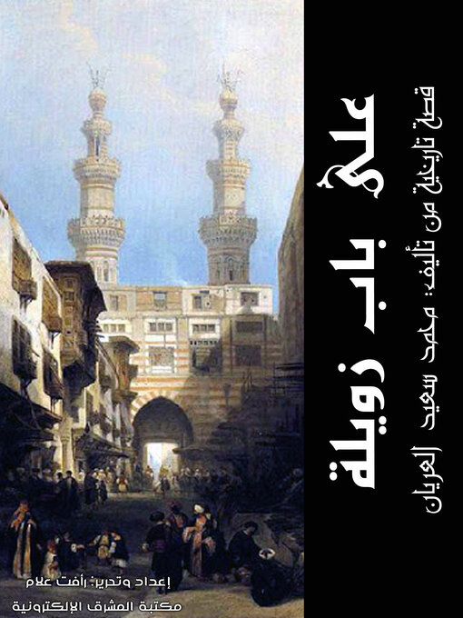 Title details for على باب زويلة by محمد سعيد العريان - Available